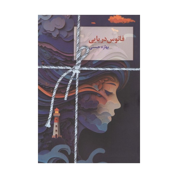 فانوس دریایی