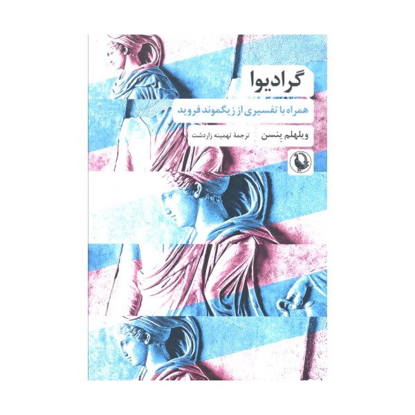 گرادیوا (همراه با تفسیری از زیگموند فروید)