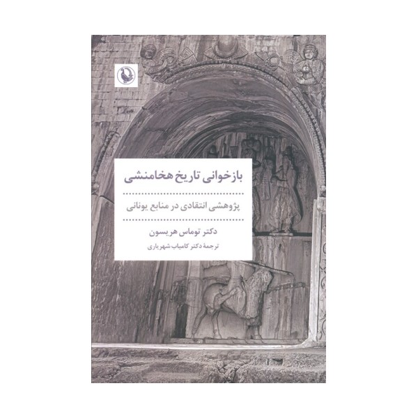 بازخوانی تاریخ هخامنشی (پژوهشی انتقادی در منابع یونانی)