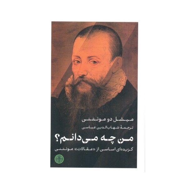 من چه می دانم؟ (گزیده ای اساسی از «مقالات» مونتنی)