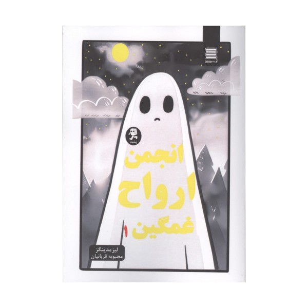 انجمن ارواح غمگین 1