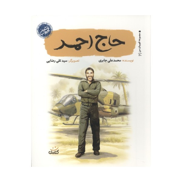 حاج احمد (قهرمان من)