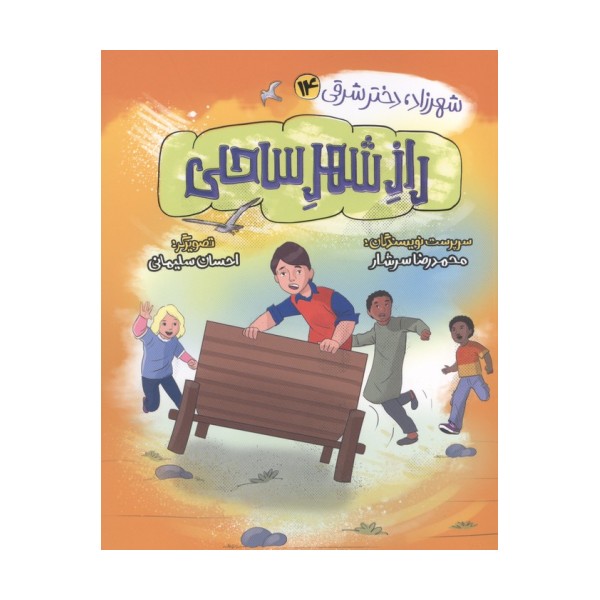 شهرزاد،دختر شرقی 14 (راز شهر ساحلی)