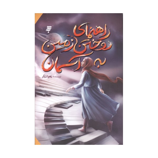 راهنمای دوختن زمین به آسمان