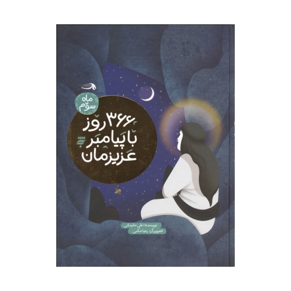 366 روز با پیامبر عزیزمان (ماه سوم)،(گلاسه)