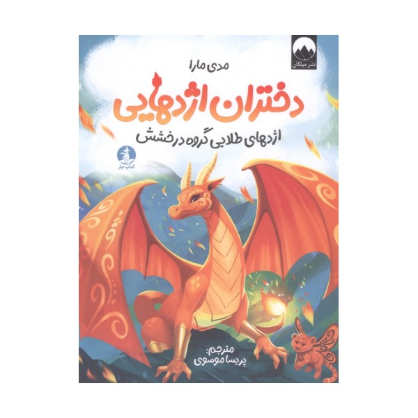 دختران اژدهایی (اژدهای طلایی گروه درخشش)