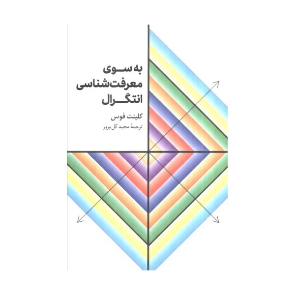 به سوی معرفت شناسی انتگرال