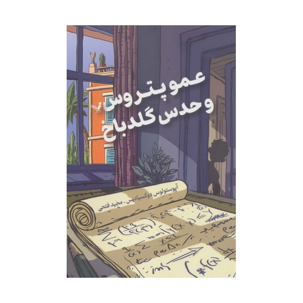 عمو پتروس و حدس گلدباخ