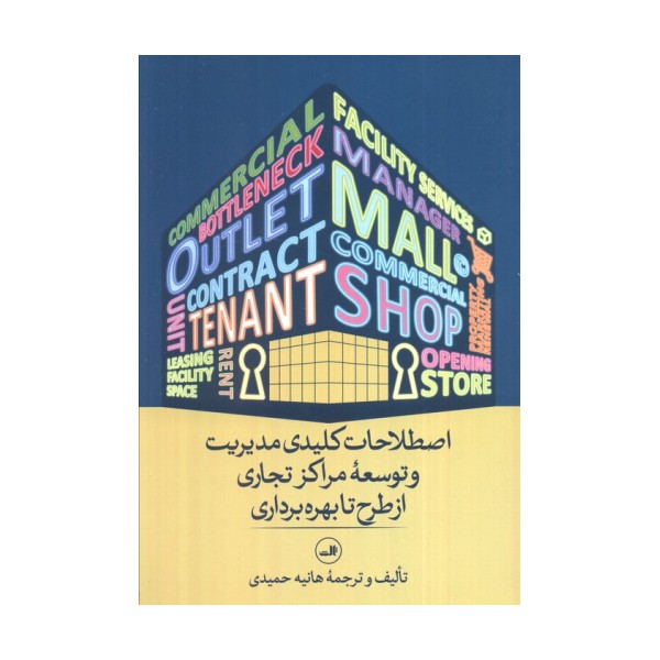 اصطلاحات کلیدی مدیریت و توسعه مراکز تجاری از طرح تا بهره برداری (مدیریت مال از نگاه واژه ها)