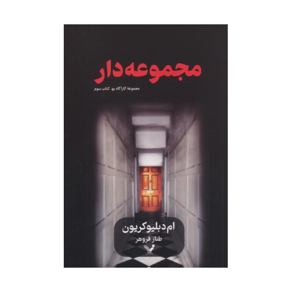 مجموعه دار (کارآگاه پو 3)