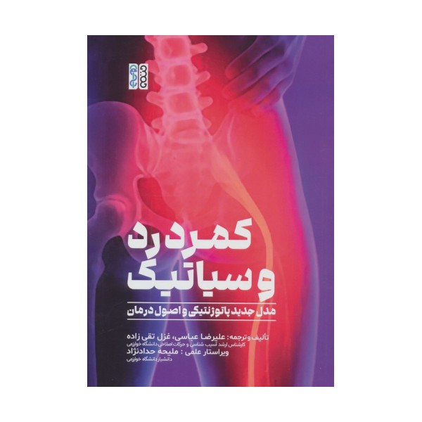 کمردرد و سیاتیک (مدل جدید پاتوژنتیکی و اصول درمان)