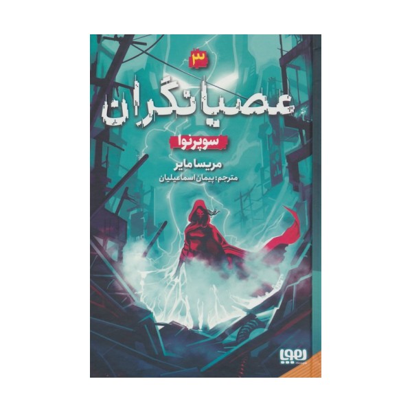 عصیانگران 3 (سوپرنوا)
