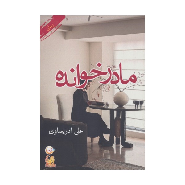 مادرخوانده