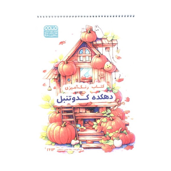 کتاب رنگ آمیزی (دهکده کدو تنبل،کد 1613)،(سیمی)