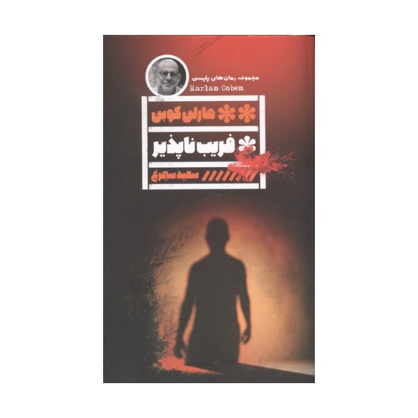 فریب ناپذیر