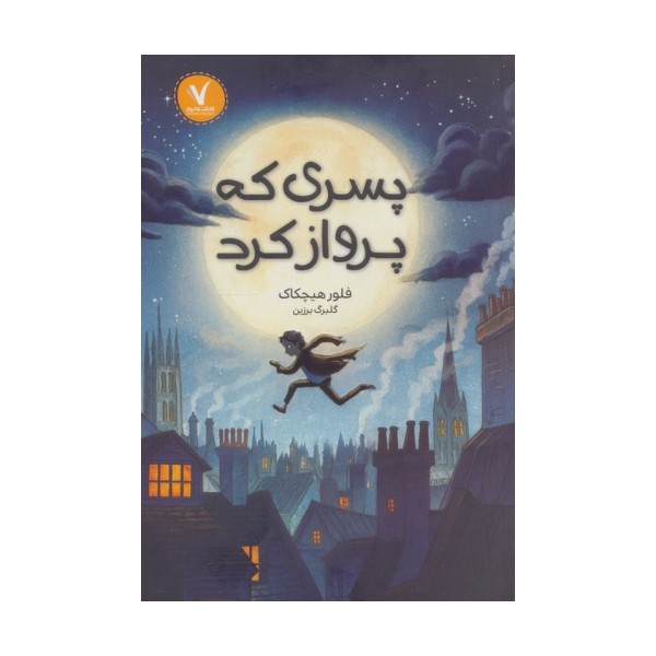 پسری که پرواز کرد
