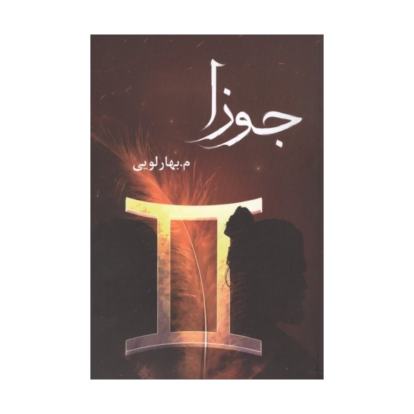 جوزا