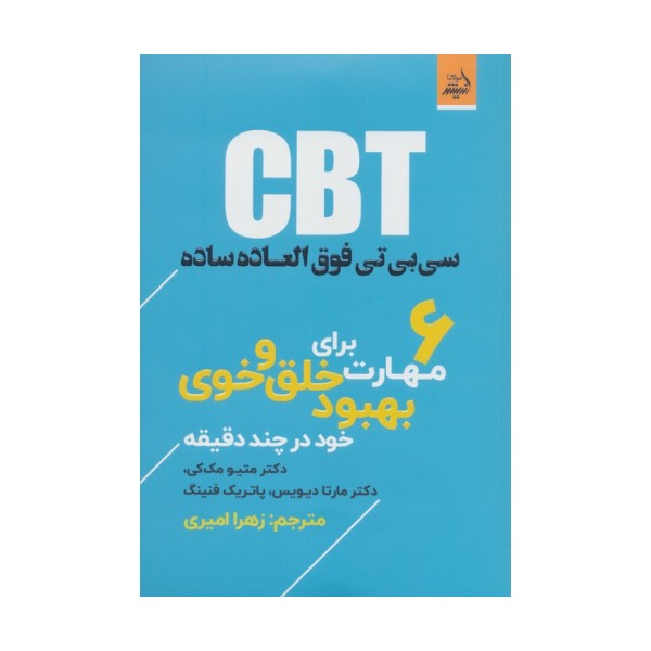 CBT سی بی تی فوق العاده ساده، 6 مهارت برای بهبود خلق و خوی خود در چند دقیقه