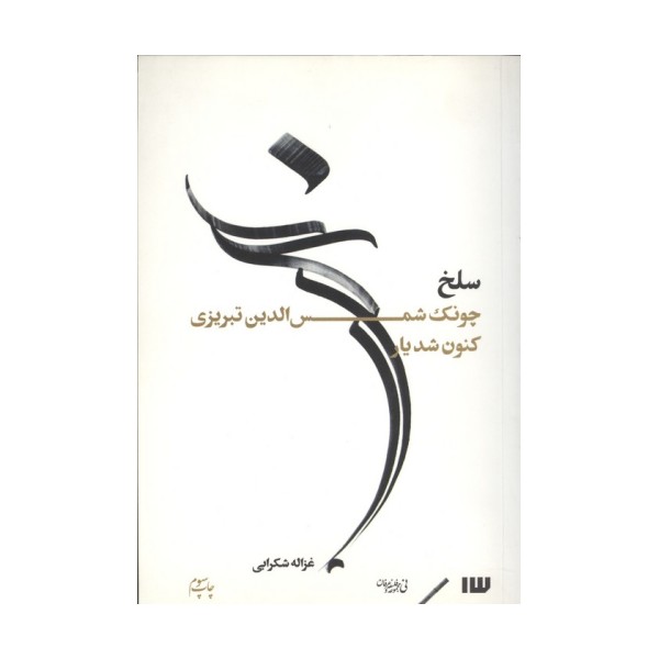 سلخ (چونک شمس الدین تبریزی کنون شد یار)