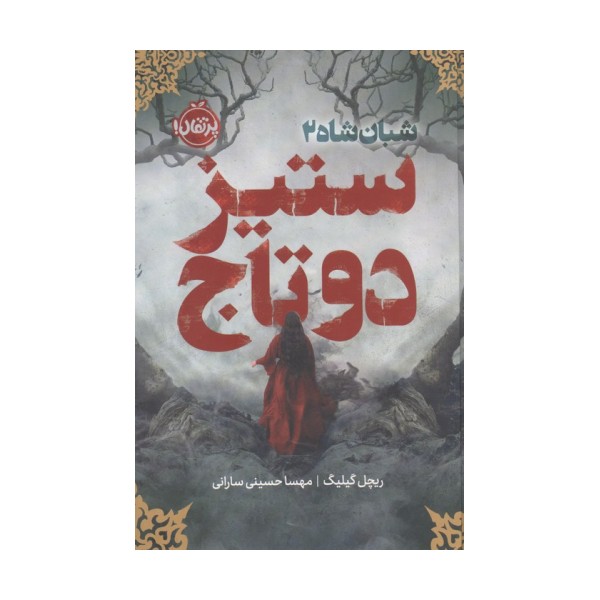 شبان شاه 2 (ستیز 2 تاج)،(فانتوم)