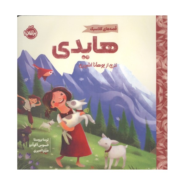 هایدی (قصه های کلاسیک)،(گلاسه)