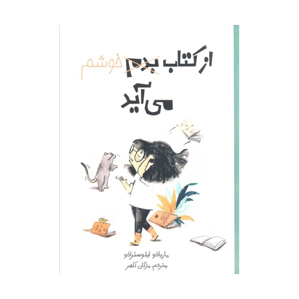 از کتاب بدم،خوشم می آید