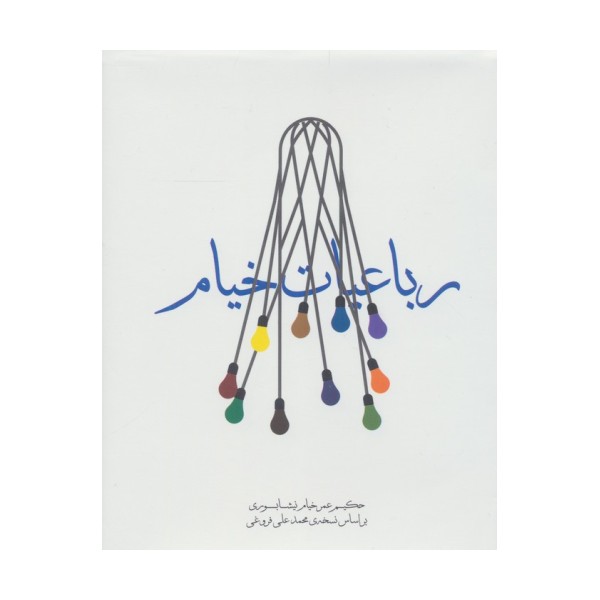 رباعیات خیام