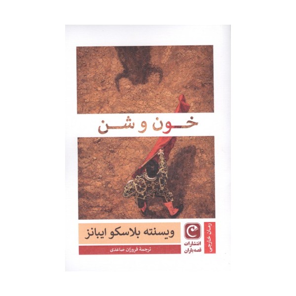 خون و شن