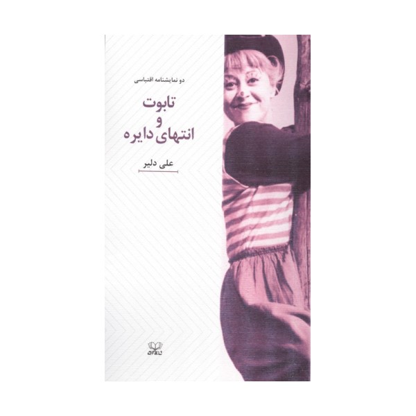 تابوت و انتهای دایره (دو نمایشنامه اقتباسی)