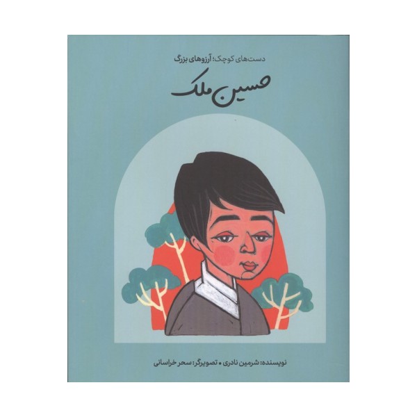 حسین ملک (دست های کوچک؛آرزوهای بزرگ)