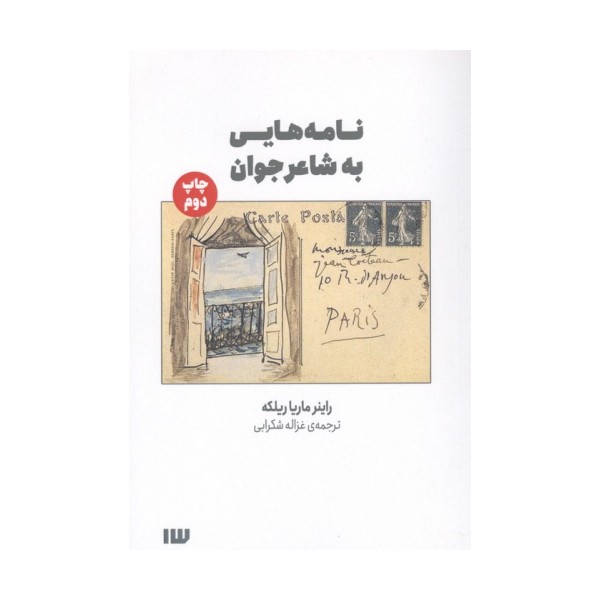 نامه هایی به شاعر جوان