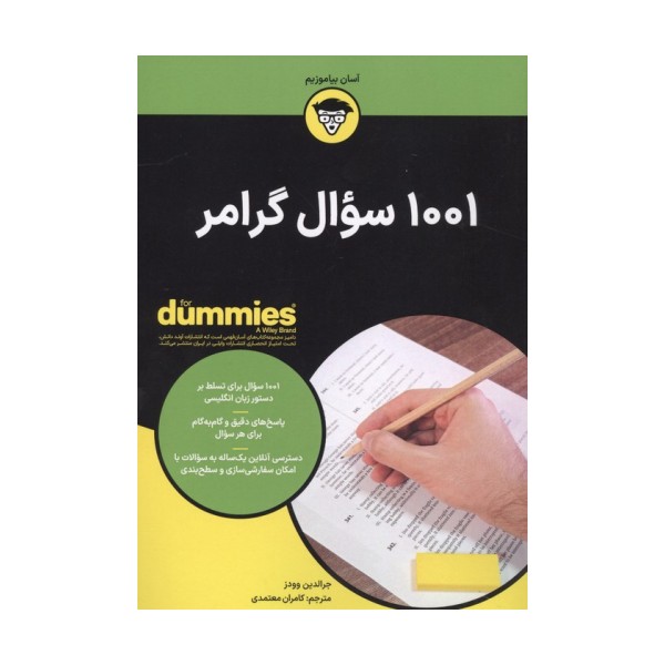 1001 سوال گرامر (کتاب های دامیز)