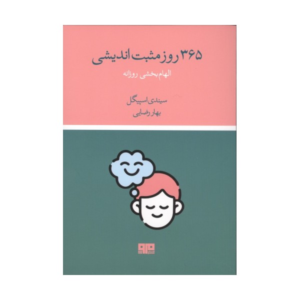 365 روز مثبت اندیشی (الهام بخشی روزانه)