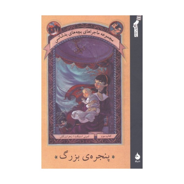 پنجره ی بزرگ (ماجراهای بچه های بدشانس 3)