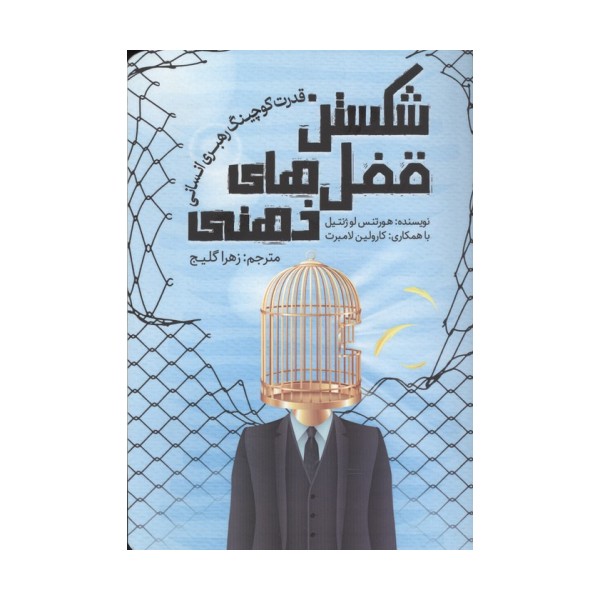 شکستن قفل های ذهنی (قدرت کوچینگ رهبری انسانی)