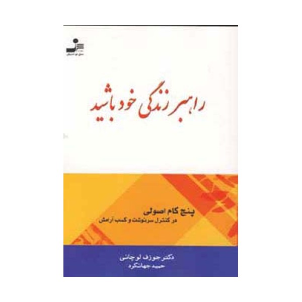 راهبر زندگی خود باشید (پنج گام اصولی در کنترل سرنوشت و کسب آرامش)