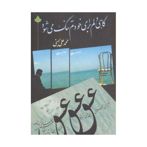 گاهی دلم برای خودم تنگ می شود (همراه با سی دی)