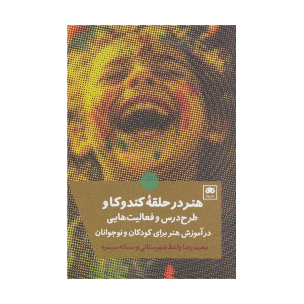 هنر در حلقه کندوکاو (طرح درس و فعالیت هایی در آموزش هنر برای کودکان و نوجوانان)