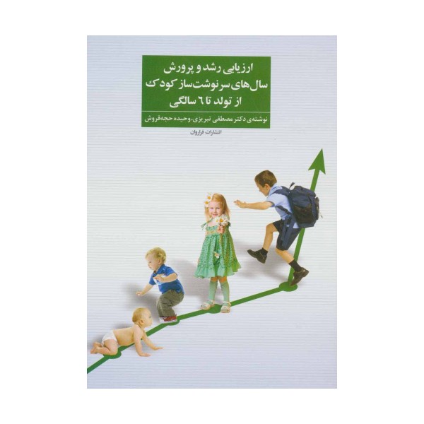 ارزیابی رشد و پرورش سال های سرنوشت ساز کودک از تولد تا 6 سالگی