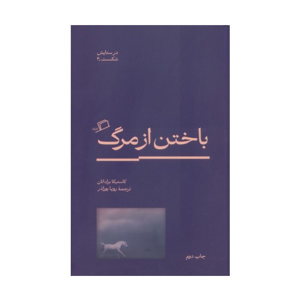 باختن از مرگ