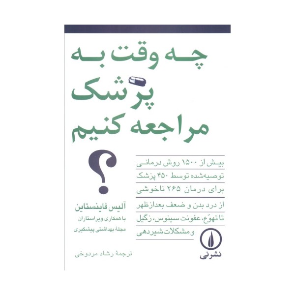 چه وقت به پزشک مراجعه کنیم؟ (بیش از 1500 روش درمانی توصیه شده توسط 450 پزشک...)