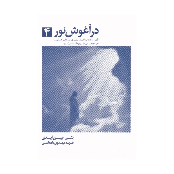 در آغوش نور 4