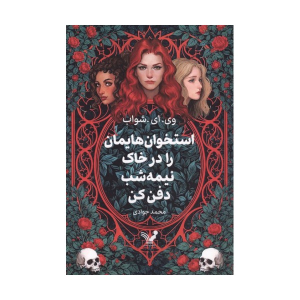 استخوان هایمان را در خاک نیمه شب دفن کن