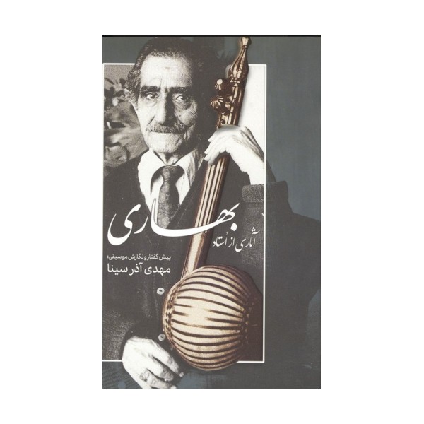 آثاری از استاد بهاری