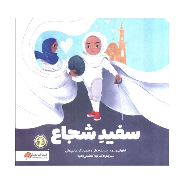 سفید شجاع