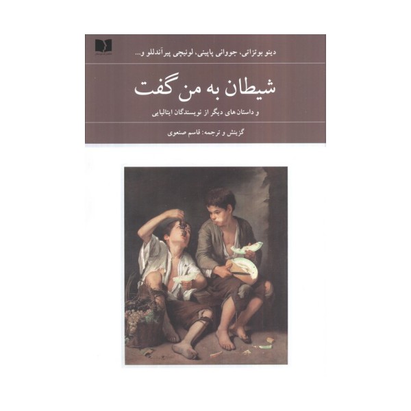 شیطان به من گفت (و داستان های دیگر از نویسندگان ایتالیایی)