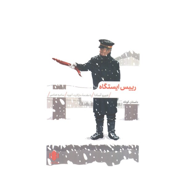 رییس ایستگاه