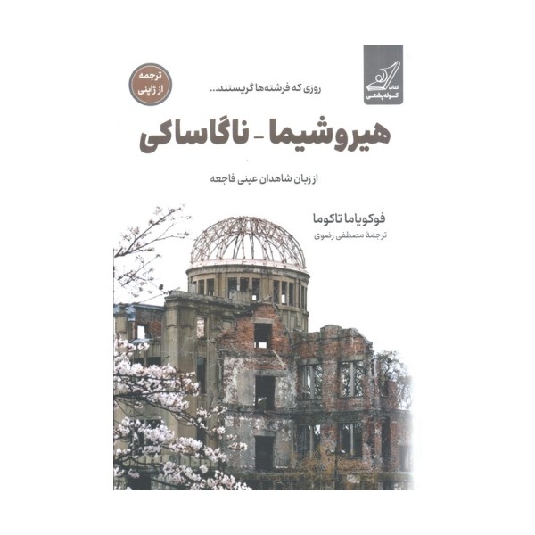 هیروشیما_ناگاساکی:روزی که فرشته ها گریستند... (از زبان شاهدان عینی فاجعه)