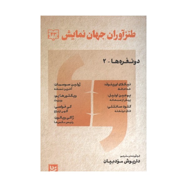 طنز آوران جهان نمایش 43 (دو نفره ها-2)