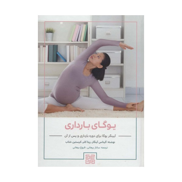 یوگای بارداری (آیینگر یوگا برای دوره بارداری و پس از آن)